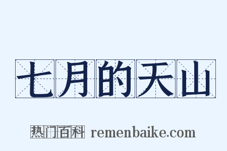 七月的天山是什么意思的图片